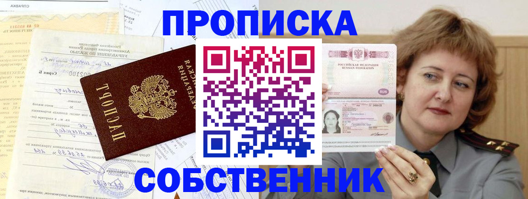прописка от собственника в Аше